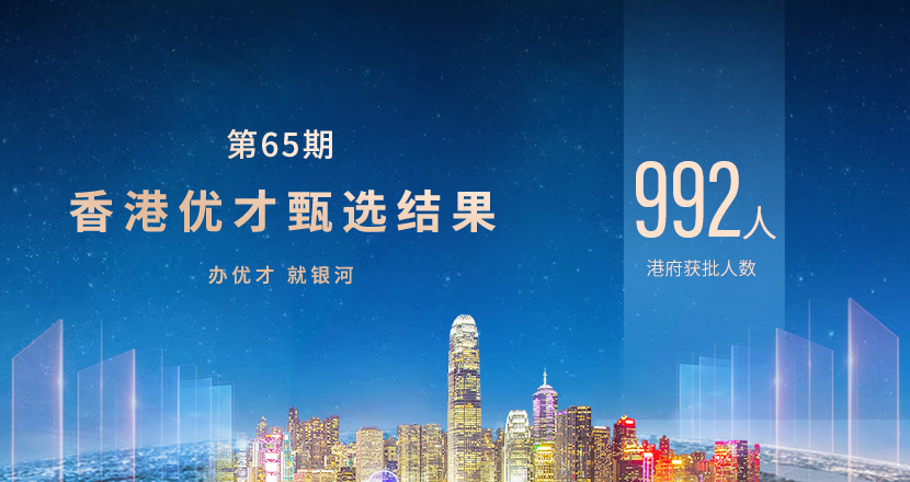 香港优才第65期甄选结果